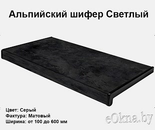 6-alpiyskiy-shifer-svetlyiy