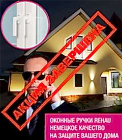 Противовзломная ручка REHAU - В ПОДАРОК