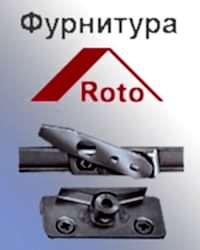 Оконная фурнитура Roto