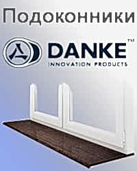 Подоконники Danke