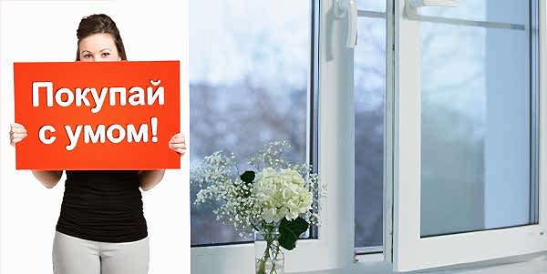 Как купить окна ПВХ?