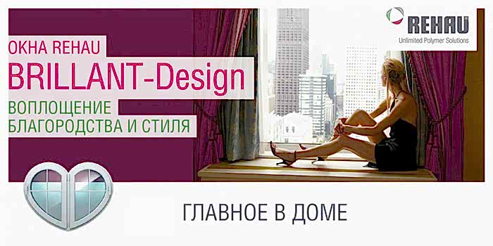 Профильная система ПВХ Rehau BRILLANT-Design