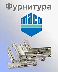 Оконная фурнитура Maco