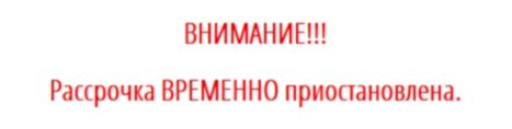 Рассрочка